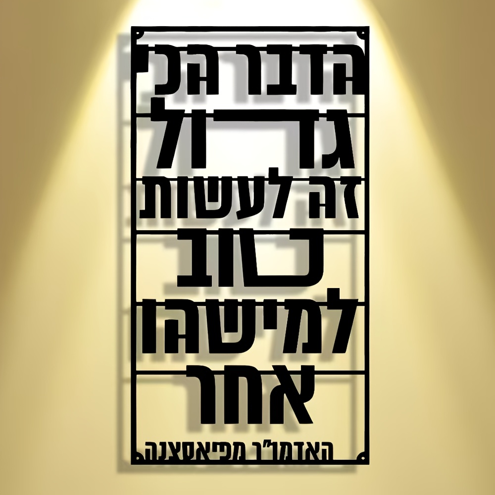 Art & Craft Teacher - CIFBUY Iron Wall Art Hebrew Blessing